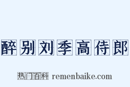 醉别刘季高侍郎是什么意思的图片